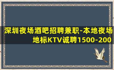 深圳夜场酒吧招聘兼职-本地夜场地标KTV诚聘1500-200